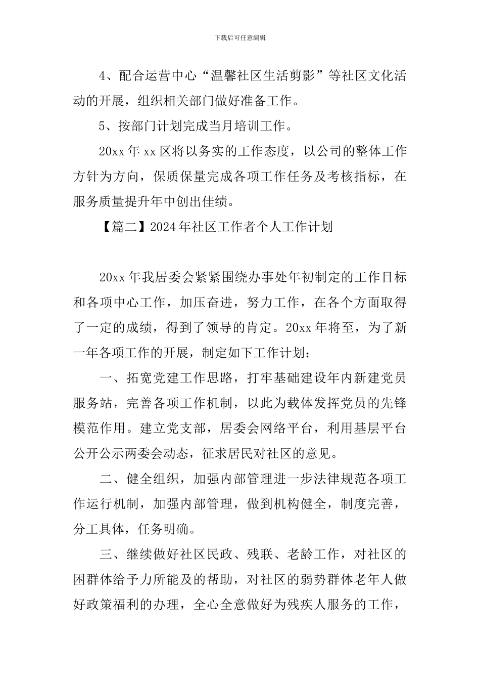 2024年社区工作者个人工作计划_第3页