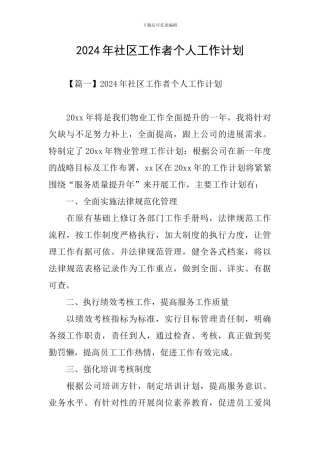 2024年社区工作者个人工作计划