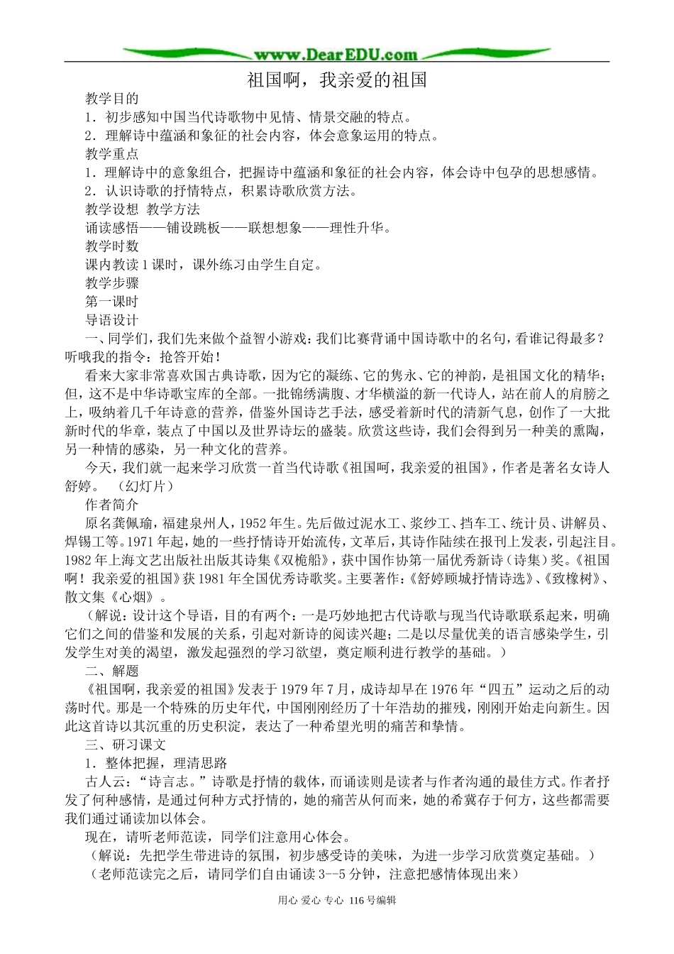 高中语文祖国啊，我亲爱的祖国教案 苏教版 必修3_第1页