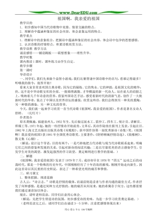 高中语文祖国啊，我亲爱的祖国教案 苏教版 必修3