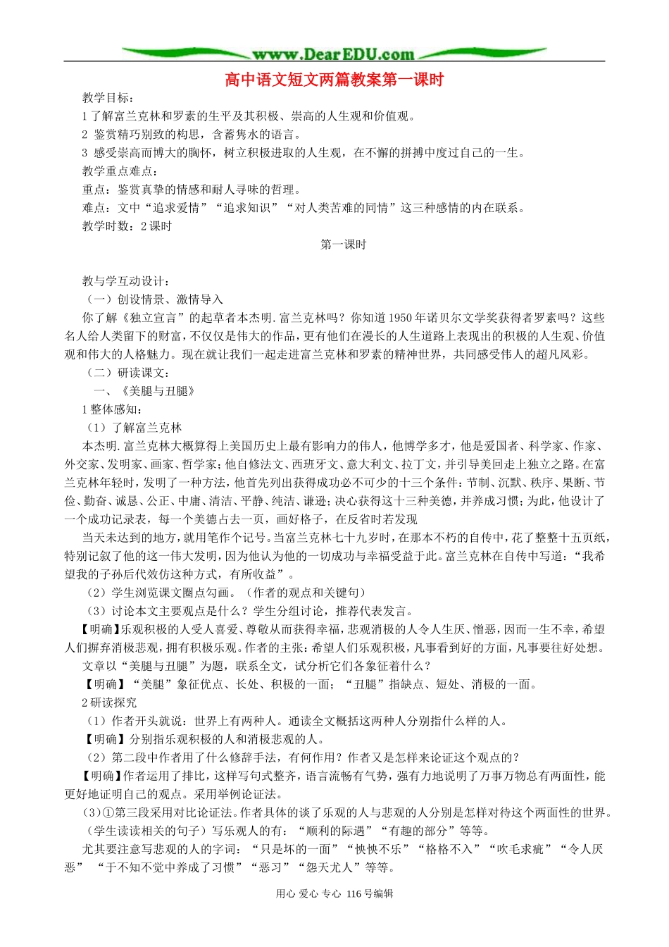 高中语文短文两篇教案第一课时 人教版_第1页