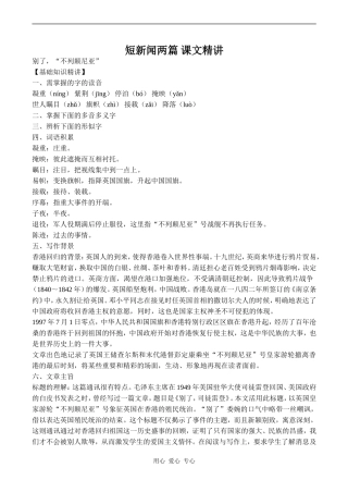 高中语文短新闻两篇 课文精讲人教版必修一