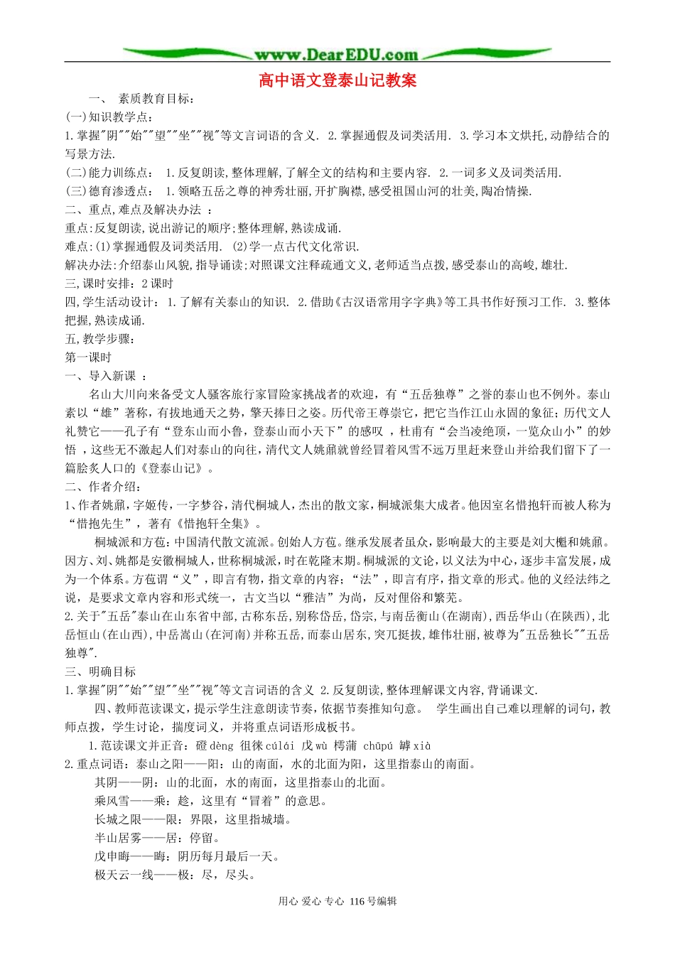 高中语文登泰山记教案(共两课时)人教版_第1页