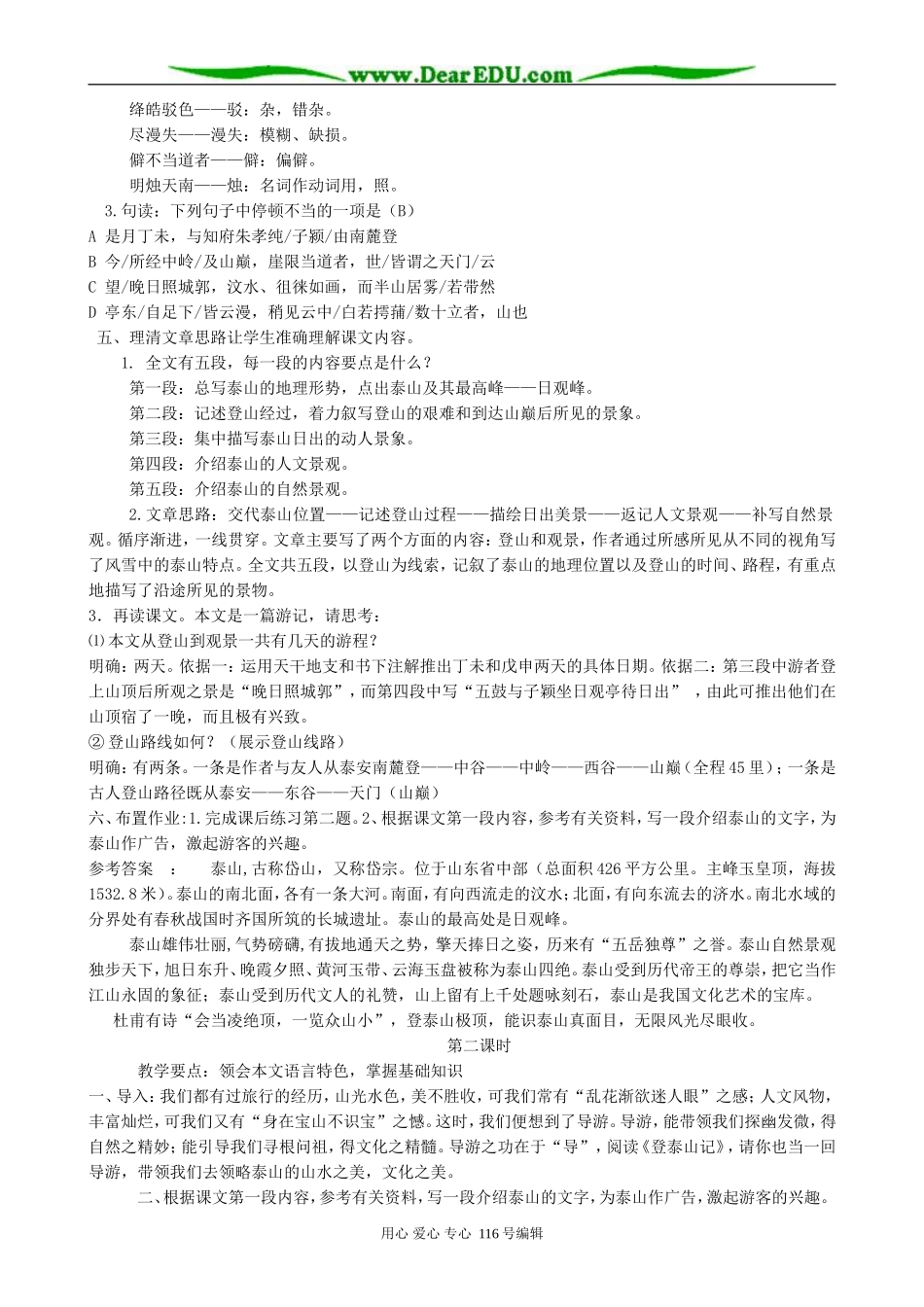 高中语文登泰山记教案(共两课时)人教版_第2页