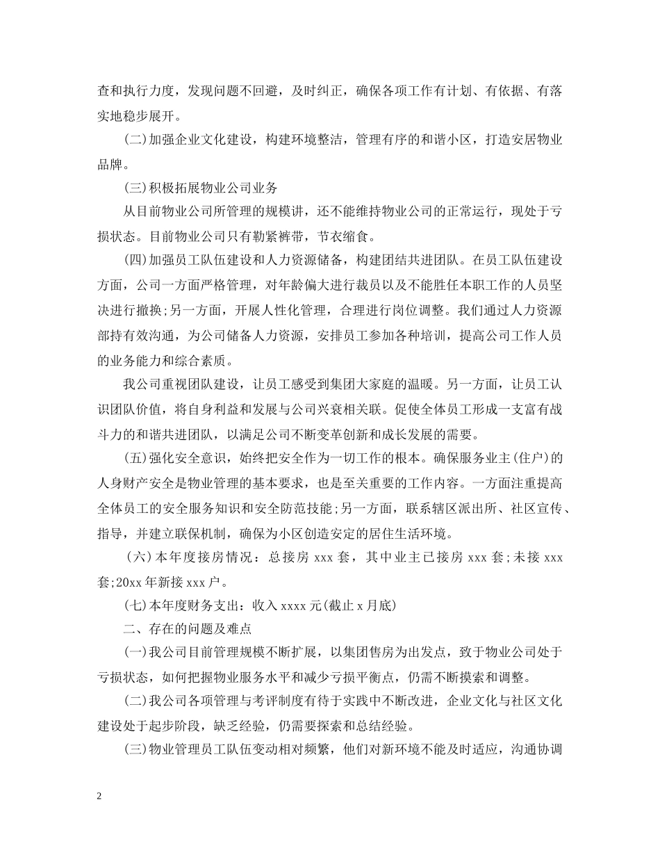 20XX年物业管理年终工作总结 _第2页