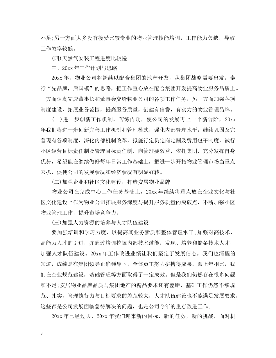 20XX年物业管理年终工作总结 _第3页