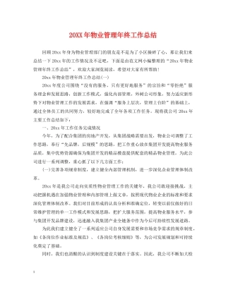 20XX年物业管理年终工作总结 