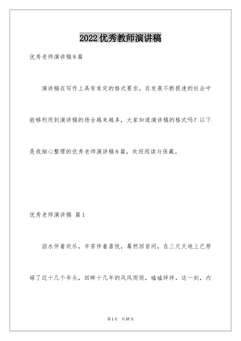 2024优秀教师演讲稿_408_第1页