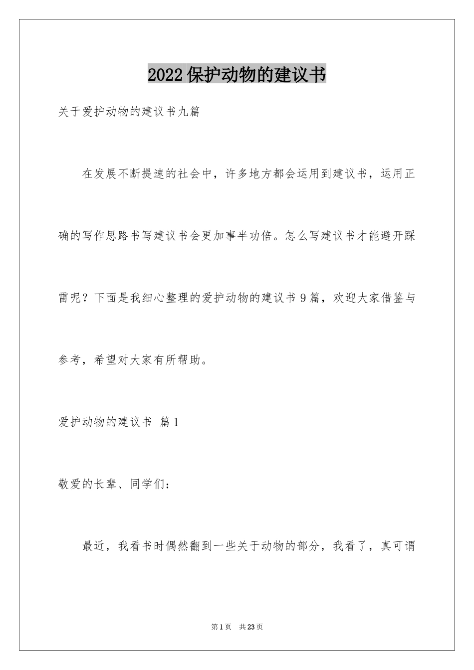 2024保护动物的建议书_82_第1页