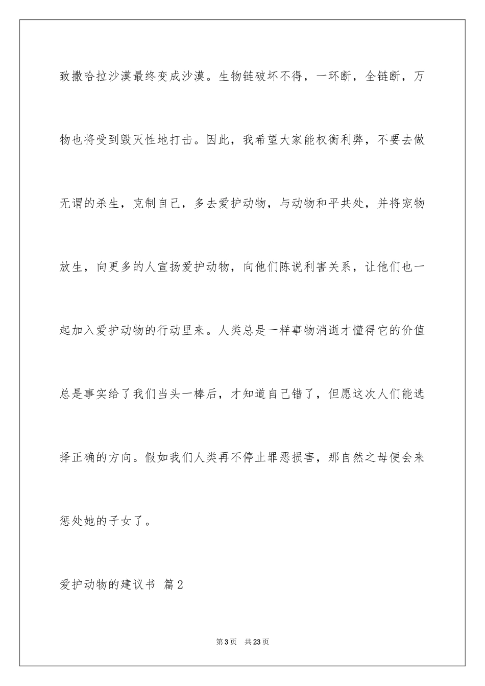 2024保护动物的建议书_82_第3页