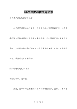 2024保护动物的建议书_82