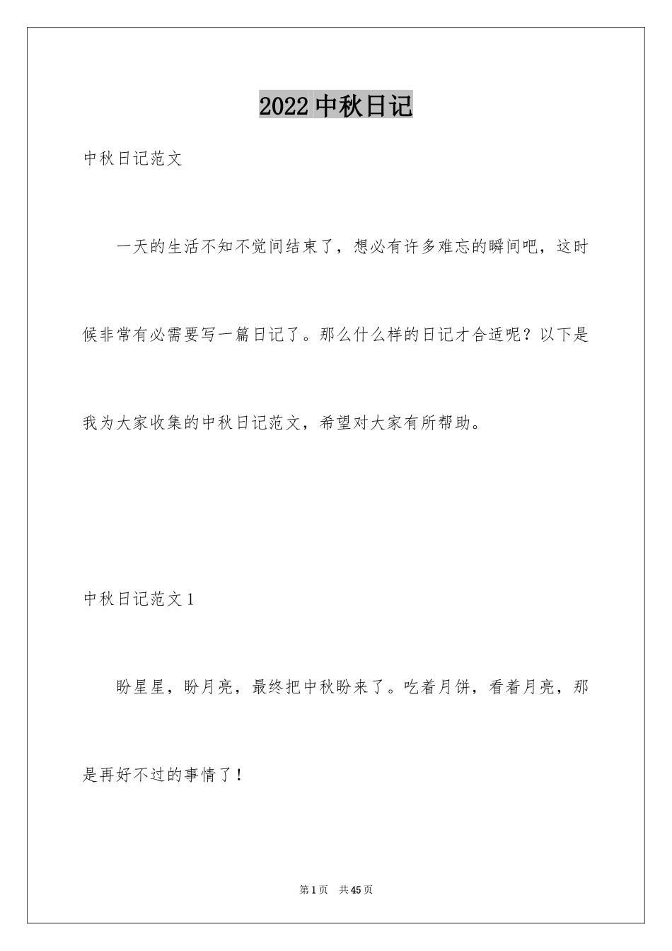 2024中秋日记_3_第1页