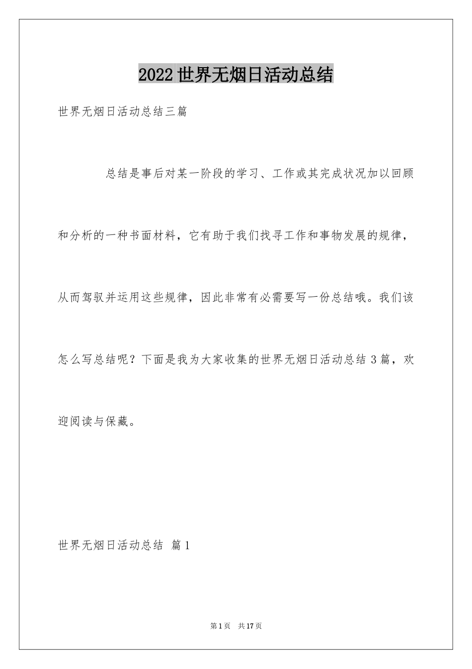 2024世界无烟日活动总结_4_第1页