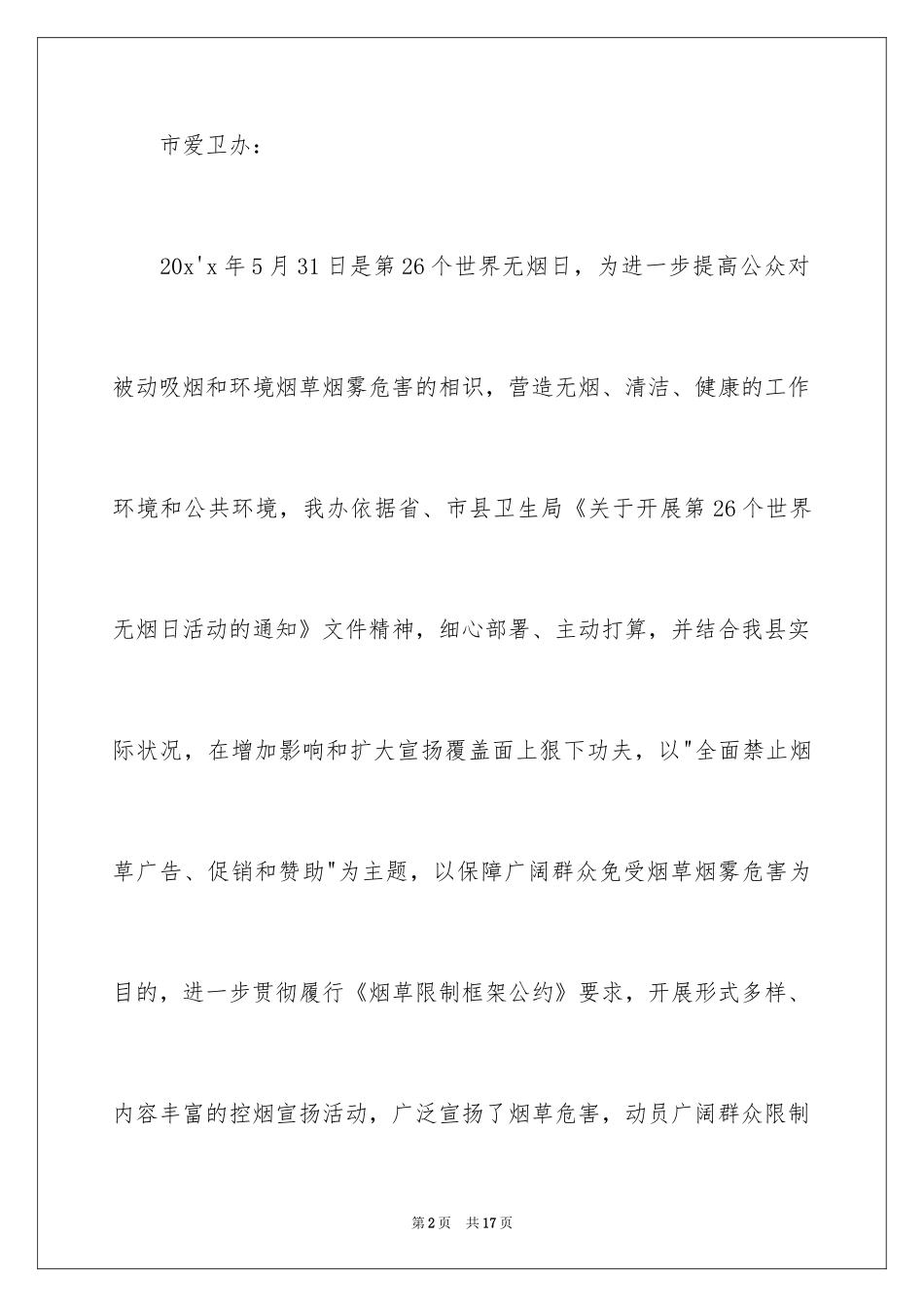 2024世界无烟日活动总结_4_第2页