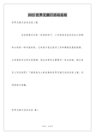 2024世界无烟日活动总结_4