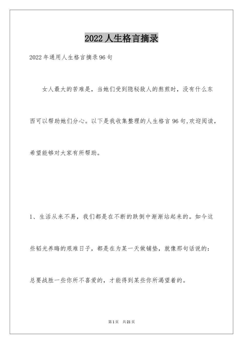 2024人生格言摘录_20_第1页
