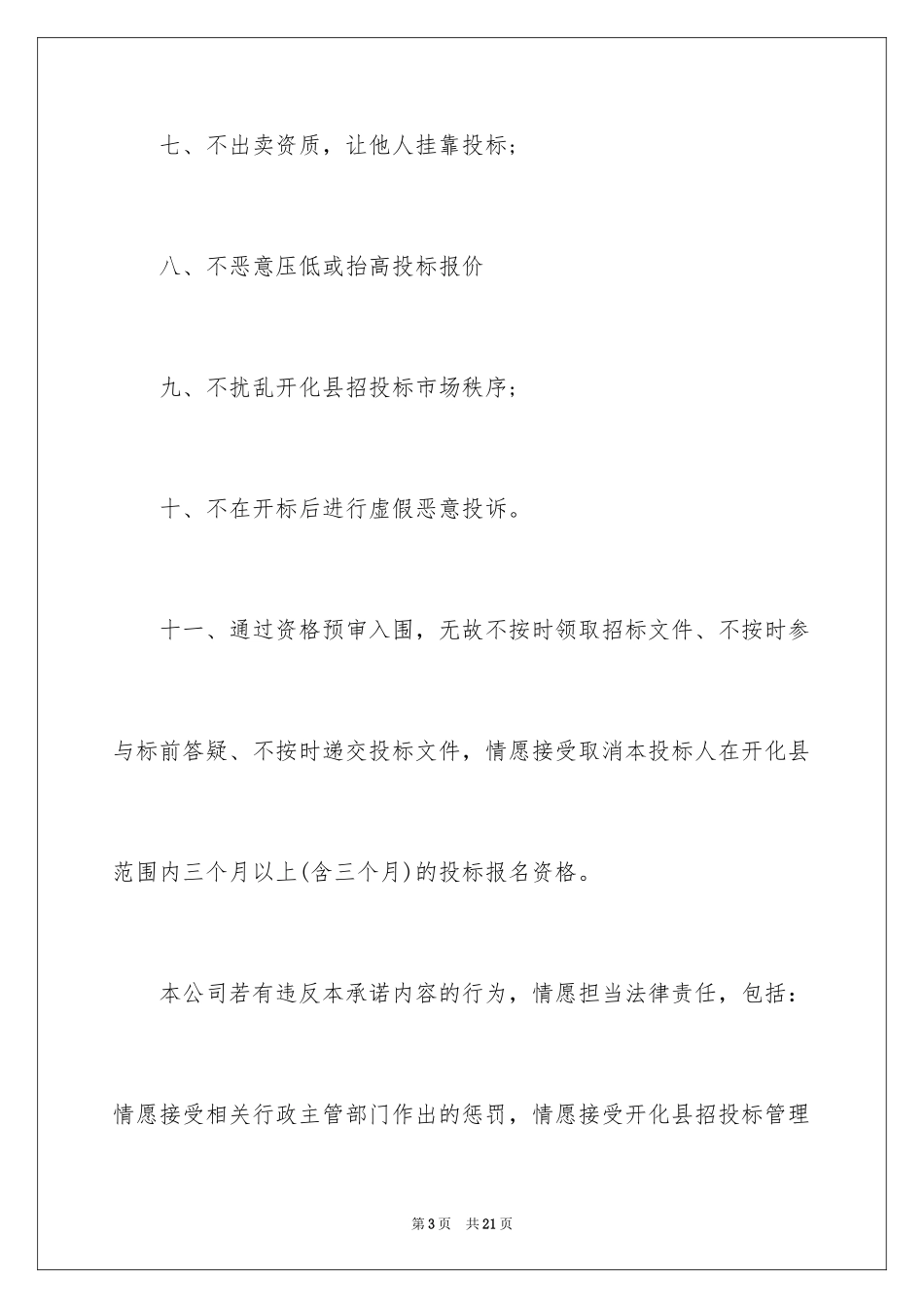 2024企业诚信承诺书_7_第3页