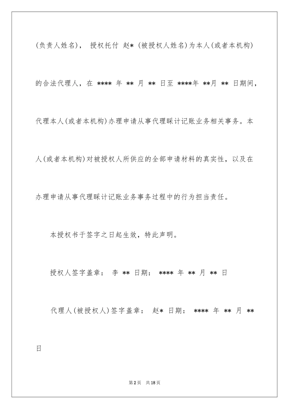 2024个人授权委托书_138_第2页