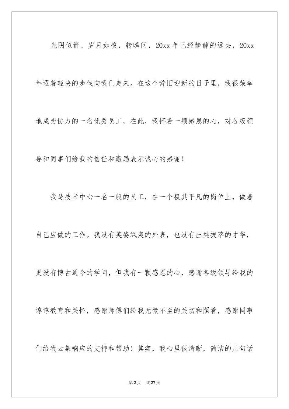 2024优秀员工演讲稿_2102_第2页