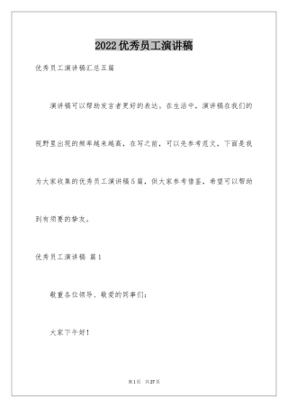 2024优秀员工演讲稿_2102