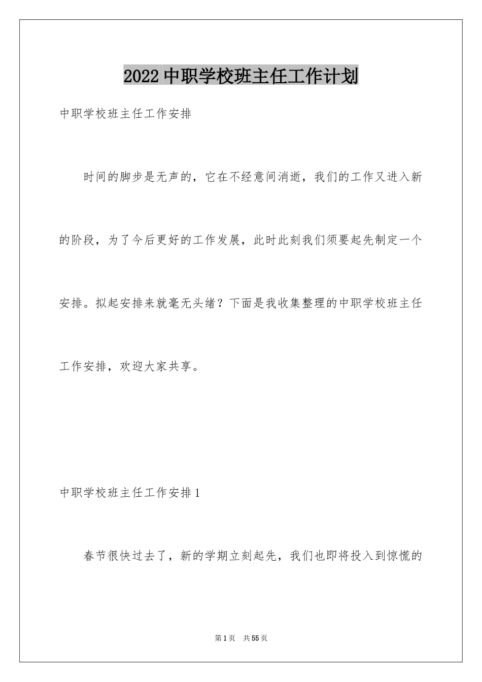 2024中职学校班主任工作计划_1_第1页