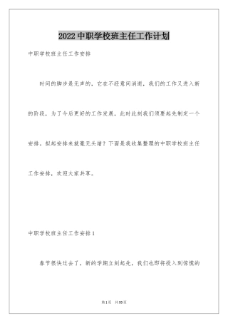 2024中职学校班主任工作计划_1