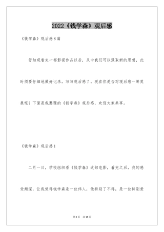 2024《钱学森》观后感_1