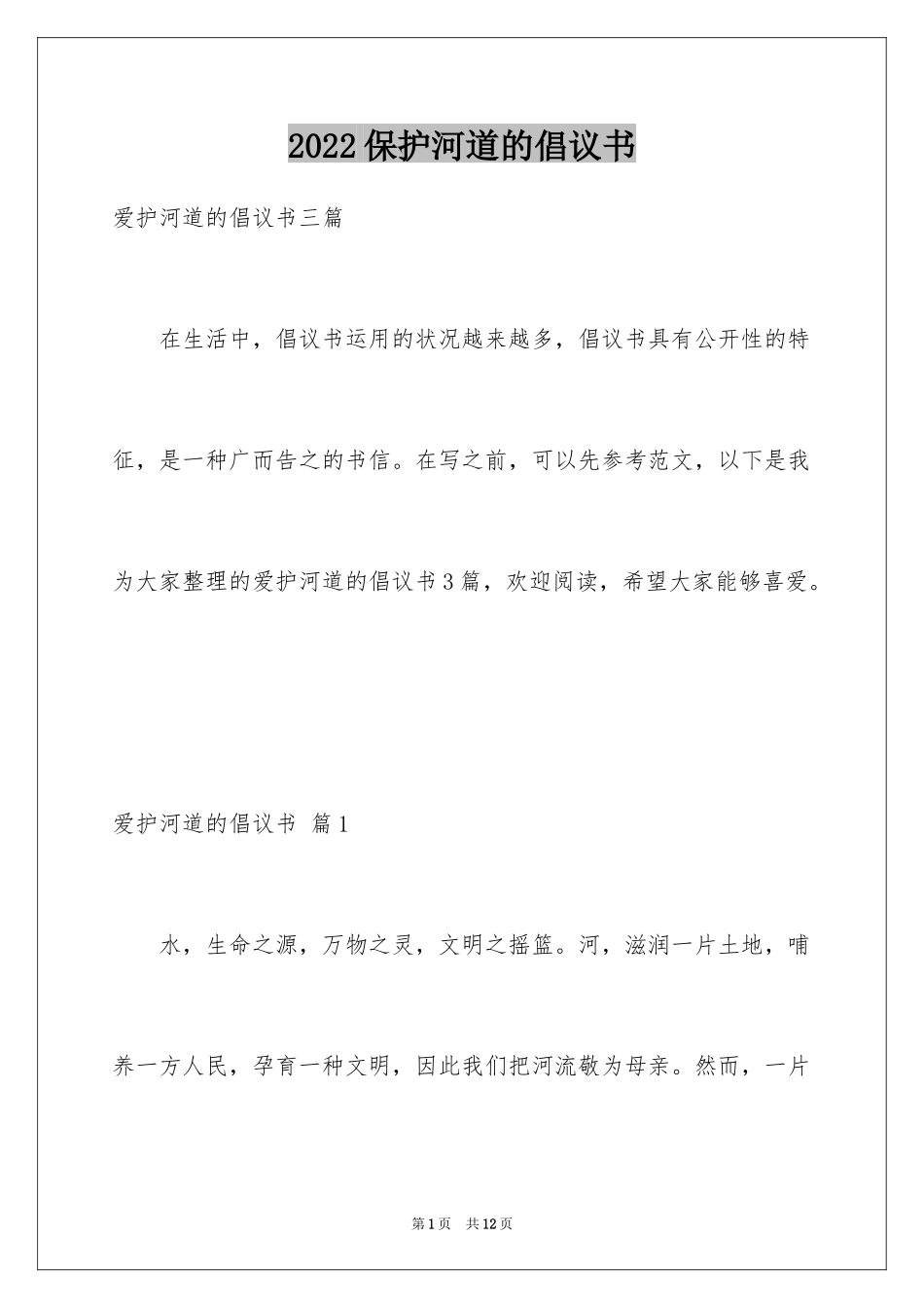 2024保护河道的倡议书_7_第1页