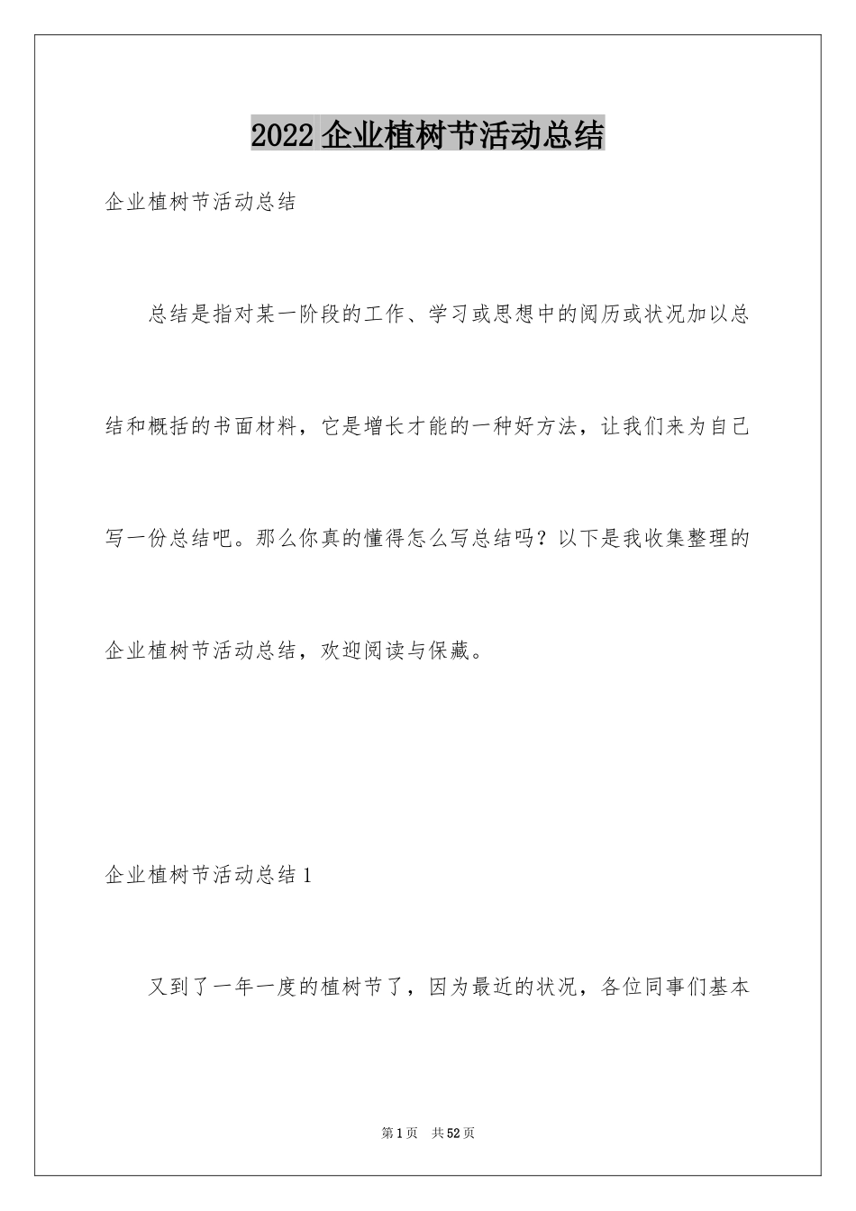 2024企业植树节活动总结_5_第1页