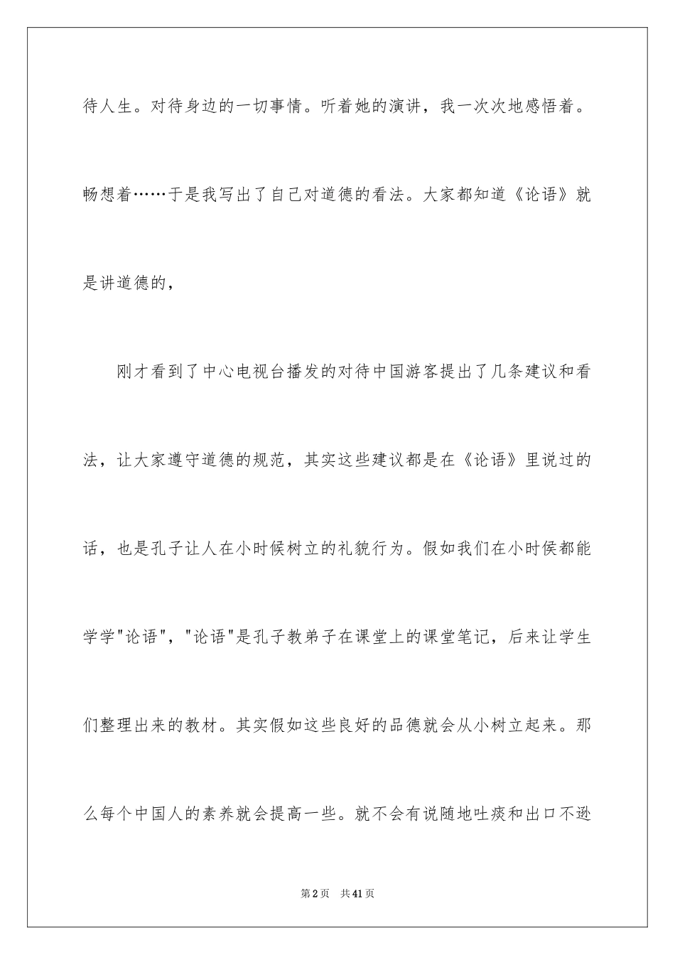 2024《百家讲坛》观后感_4_第2页