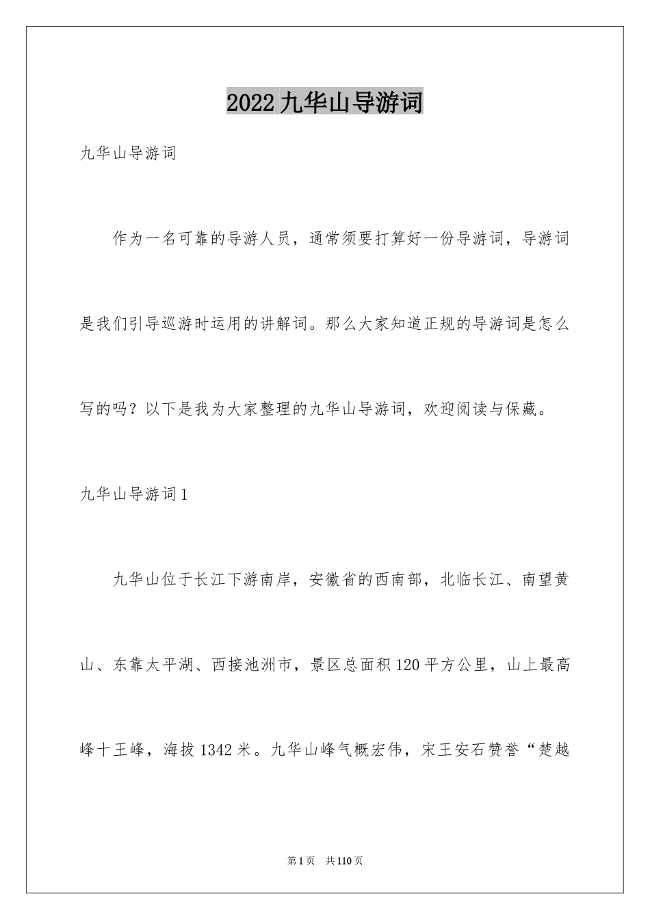 2024九华山导游词_34_第1页