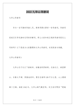 2024九华山导游词_34