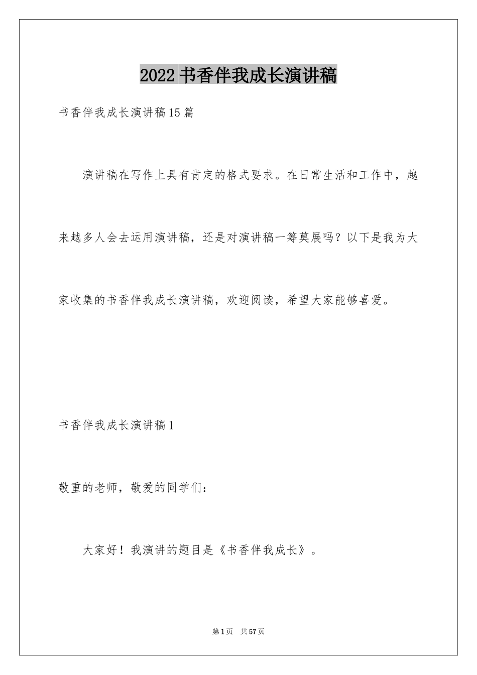 2024书香伴我成长演讲稿_51_第1页