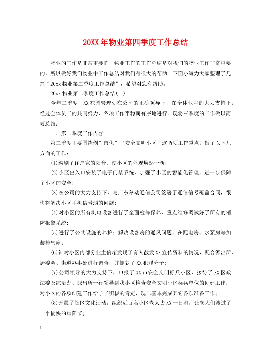 20XX年物业第四季度工作总结 _第1页