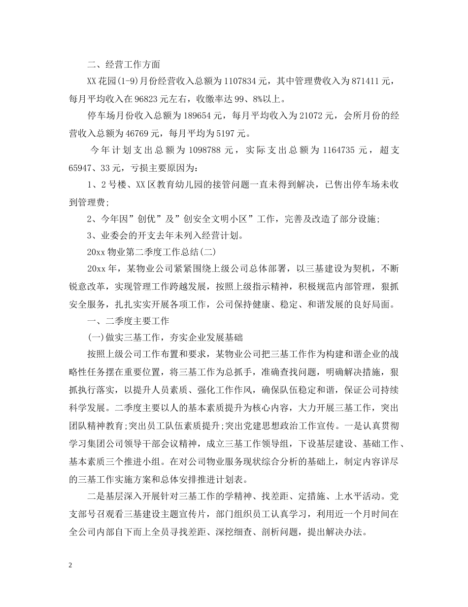 20XX年物业第四季度工作总结 _第2页