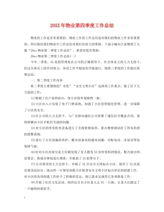 20XX年物业第四季度工作总结 
