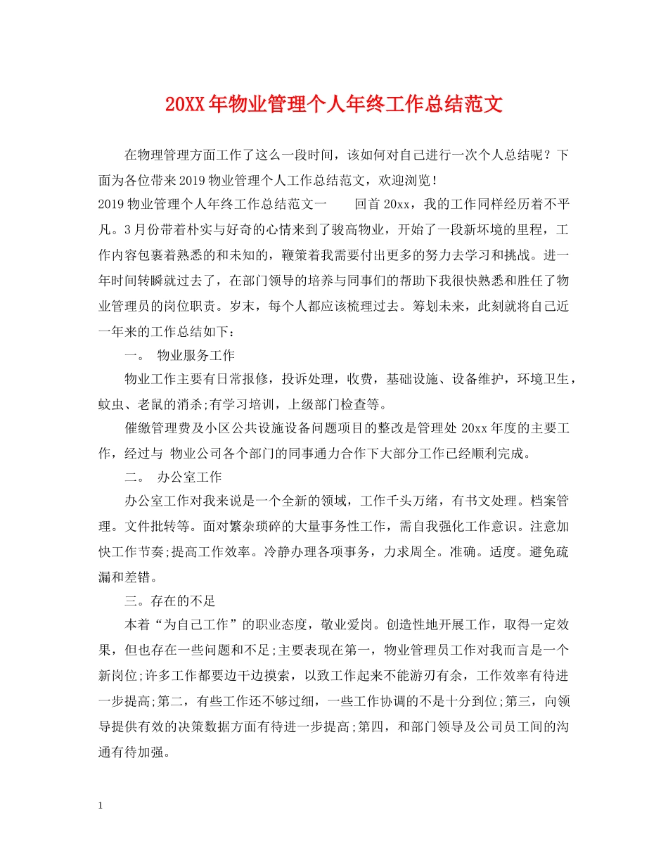 20XX年物业管理个人年终工作总结范文 _第1页