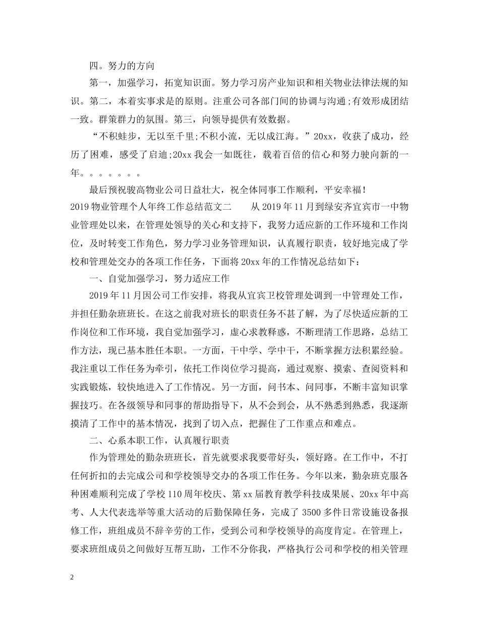 20XX年物业管理个人年终工作总结范文 _第2页