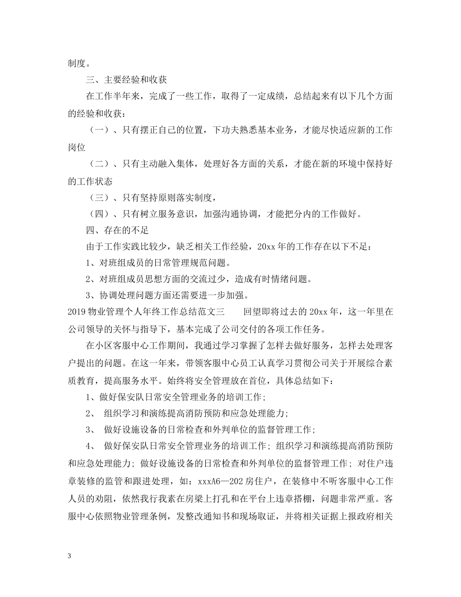 20XX年物业管理个人年终工作总结范文 _第3页