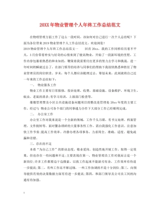 20XX年物业管理个人年终工作总结范文 