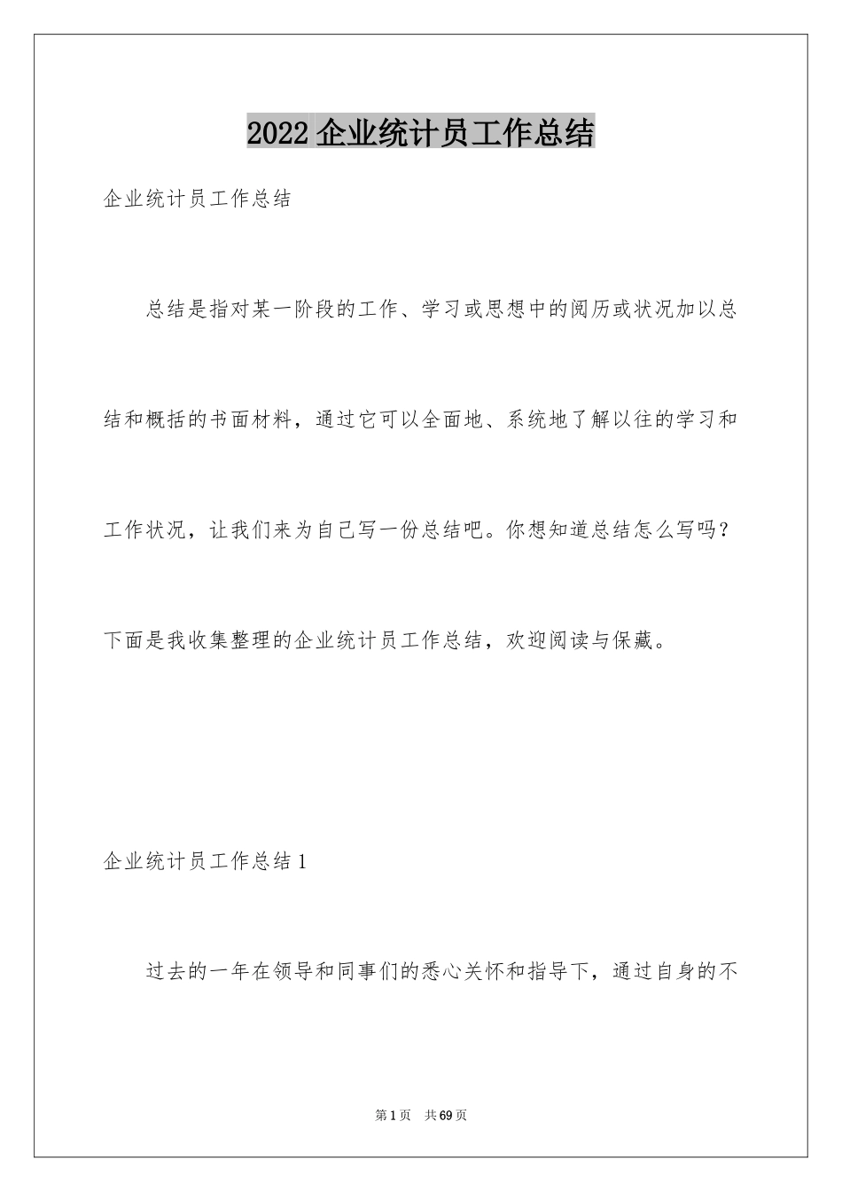 2024企业统计员工作总结_第1页