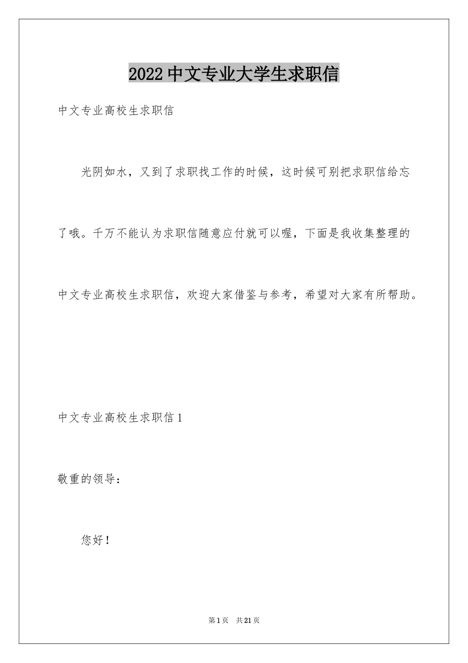 2024中文专业大学生求职信_1_第1页