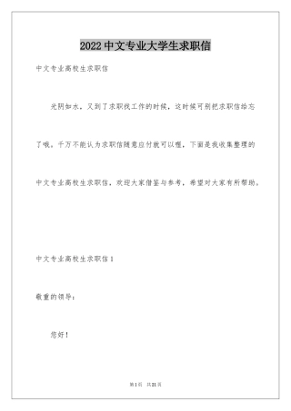 2024中文专业大学生求职信_1