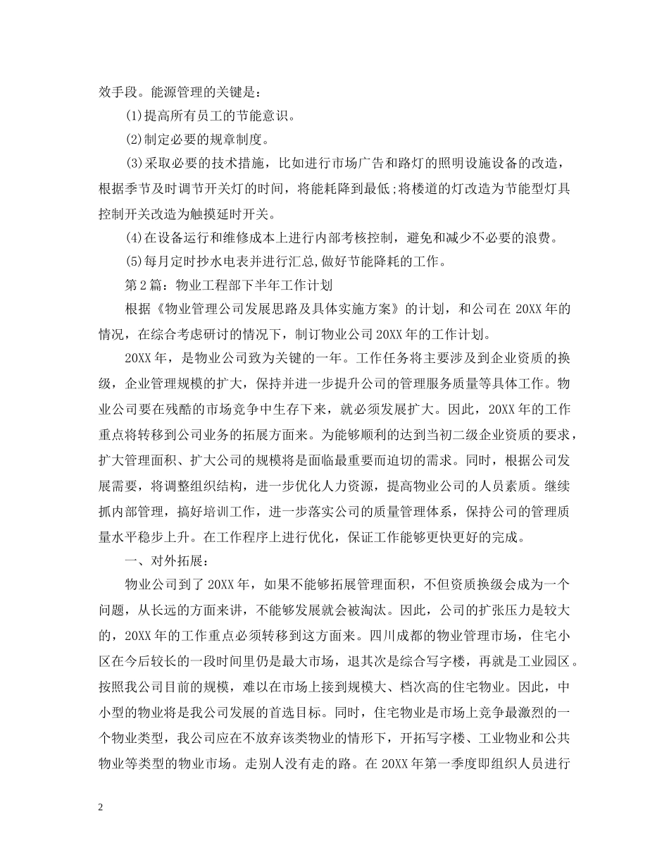 20XX年物业工程部下半年工作计划范文 _第2页