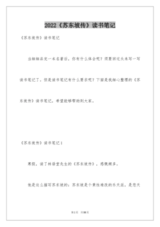 2024《苏东坡传》读书笔记_5