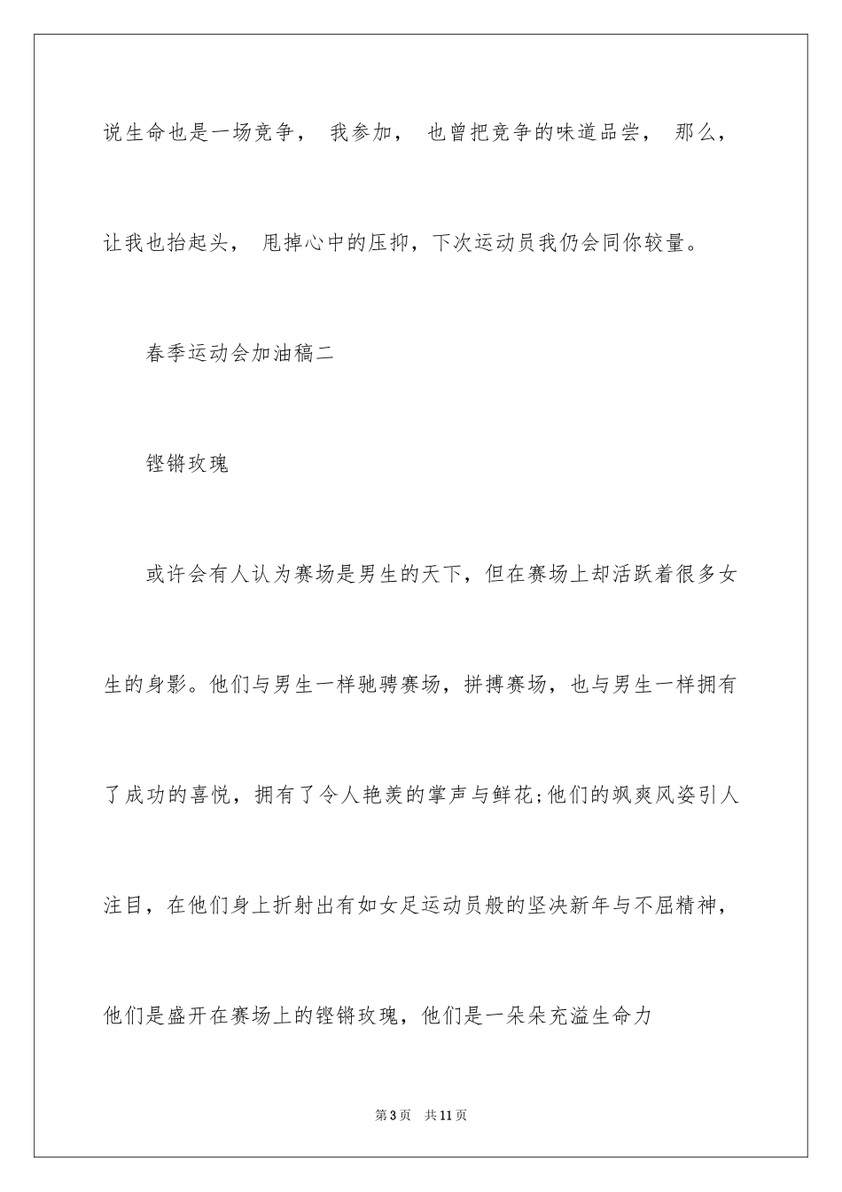 2024于春季运动会的加油稿_第3页