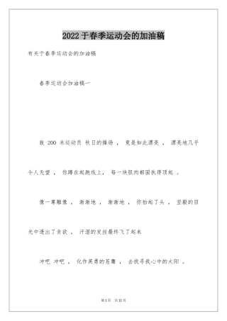 2024于春季运动会的加油稿