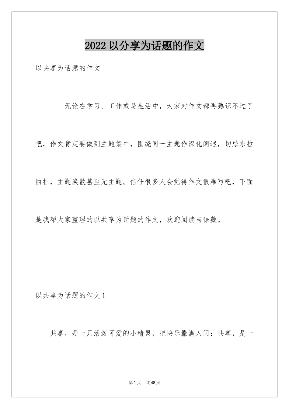 2024以分享为话题的作文_1_第1页