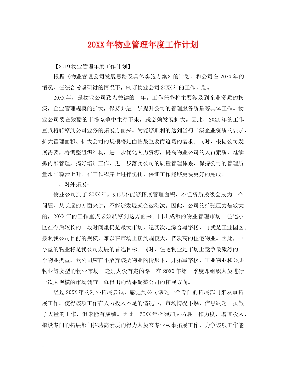 20XX年物业管理年度工作计划 _第1页