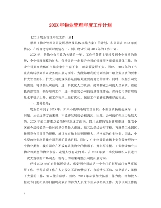 20XX年物业管理年度工作计划 